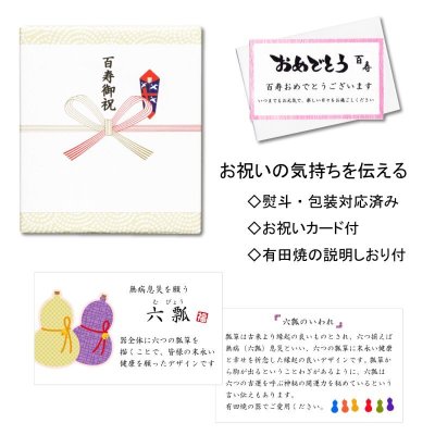 画像6: 百寿 お祝い 100歳 プレゼント マグカップ 無病息災を願った縁起物ギフト 有田焼 六瓢色彩 緑 百寿熨斗・メッセージカード付き 木箱入り