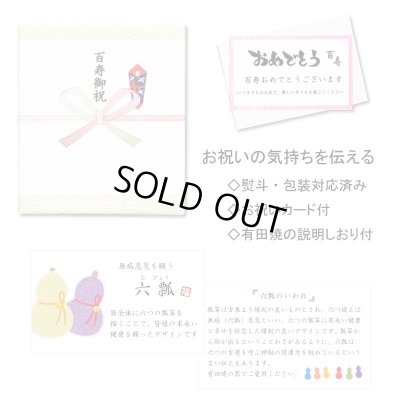 画像6: 百寿 お祝い 100歳 プレゼント 無病息災を願った縁起物ギフト 有田焼 マグカップ ペア 六瓢色彩 百寿熨斗・メッセージカード付き 木箱入り