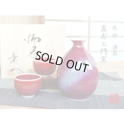 辰砂 半酒器セット（馬場真右エ門窯 / 木箱入）