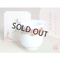 【名入れ・名前入り】シルクロード（大） 湯呑（馬場真右エ門窯/木箱付）