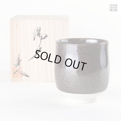 【名入れ・名前入り】油滴天目（大） 湯呑（馬場真右エ門窯/木箱付）