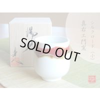 【名入れ・名前入り】シルクロード（小）湯呑（馬場真右エ門窯/木箱付）