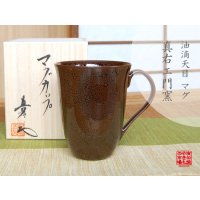 油滴天目 マグカップ（馬場真右エ門窯/木箱付）