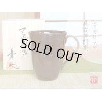 【名入れ・名前入り】油滴天目 マグカップ（馬場真右エ門窯/木箱付）