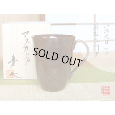 【有田焼】油滴天目　マグカップ（馬場真右エ門窯/木箱付）