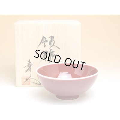 【名入れ・名前入り】内外辰砂　茶碗（大）（馬場真右エ門窯/木箱付）