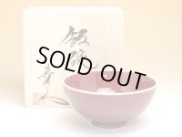 【名入れ・名前入り】内外辰砂 茶碗（小）（馬場真右エ門窯/木箱付）