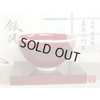 辰砂 抹茶碗（真右エ門窯/木箱入）