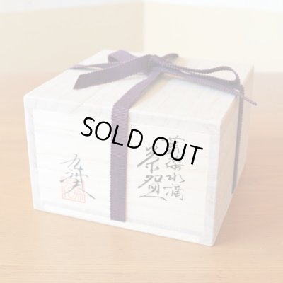 画像5: 藍染水滴 抹茶碗 真右衛門窯 二代目 当主 馬場九洲夫 作