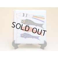 鯉のぼり 飾り角陶板（皿立付）