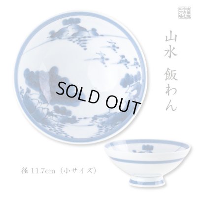 画像6: 内山水(小)茶碗