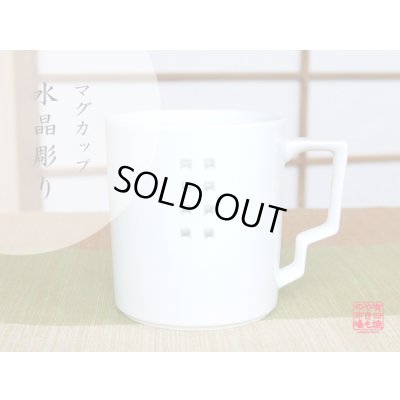 【名入れ・名前入り】水晶彫シンプル　マグカップ