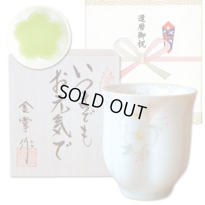 画像1: 還暦祝い 男性 プレゼント 桜の花びら形になる 湯呑み 有田焼 華の舞 薄緑 メッセージカード付き 還暦のし付き 長寿の木箱入り