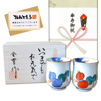 画像1: 傘寿 プレゼント 無病息災を願った縁起物ギフト 有田焼 湯呑み ペア 夫婦湯呑 鍋島六瓢 メッセージカード付き・傘寿のし付き 木箱入り