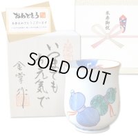 米寿のお祝い 無病息災を願った縁起物ギフト 有田焼 湯呑み 鍋島六瓢 青 メッセージカード付き・米寿のし付き 木箱入り