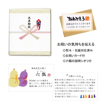 画像6: 米寿のお祝い 無病息災を願った縁起物ギフト 有田焼 夫婦茶碗 飯碗 ペア 花六瓢 メッセージカード付き・米寿のし付き 木箱入り