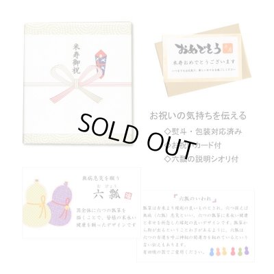 画像7: 名入れ 米寿祝い 無病息災を願った縁起物ギフト 有田焼 湯呑み 茶碗 飯碗 セット 花六瓢 赤 メッセージカード付き・米寿のし付き 木箱入り