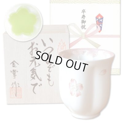画像1: 卒寿祝い 女性 プレゼント 桜の花びら形になる 湯呑み 有田焼 舞さくら ピンク メッセージカード付き 卒寿のし付き 長寿の木箱入り