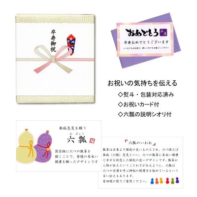 画像8: 名入れ 卒寿祝い 無病息災を願った縁起物ギフト 有田焼 湯呑み ペア 夫婦湯呑 六瓢色彩 メッセージカード付き・卒寿のし付き 木箱入り