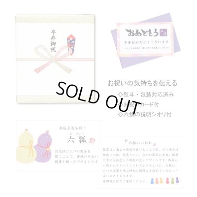 画像7: 名入れ 卒寿のお祝い 無病息災を願った縁起物ギフト 有田焼 湯呑み 茶碗 飯碗 セット 花六瓢 青 メッセージカード付き・卒寿のし付き 木箱入り