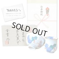 白寿 お祝い 99歳 無病息災を願った縁起物ギフト 有田焼 湯呑み 茶碗 飯碗 セット 鍋島六瓢 青 白寿熨斗・メッセージカード付き 木箱入り