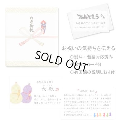 画像6: 白寿お祝い 99歳 無病息災を願った縁起物ギフト 有田焼 マグカップ ペア 六瓢色彩 白寿熨斗・メッセージカード付き 木箱入り