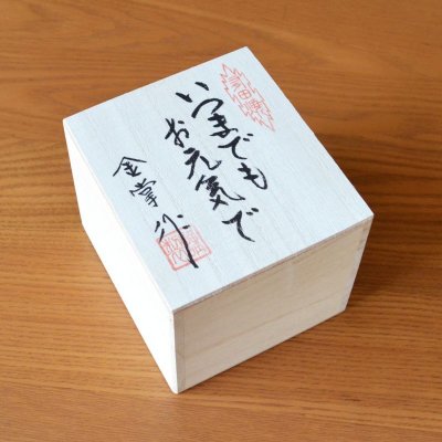 画像8: 名入れ 卒寿祝い 男性 プレゼント 桜の花びら形になる 湯呑み 有田焼 舞さくら グリーン メッセージカード付き 長寿の木箱入り