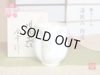 【名入れ・名前入り】舞さくら（ピンク） 桜湯呑（木箱入）