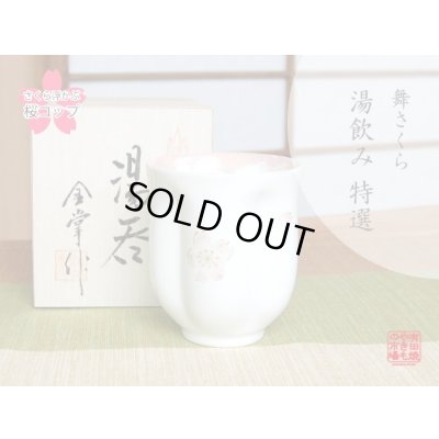 舞さくら（ピンク） 桜湯呑（木箱入）