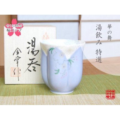 華の舞（紫） 桜湯呑（木箱入）