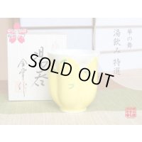 華の舞（黄） 桜湯呑（木箱入）