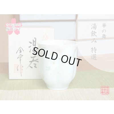 華の舞（薄緑） 桜湯呑（木箱入）