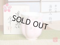 華の舞（ピンク） 桜湯呑（木箱入）