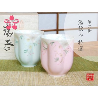 華の舞（グリーン・ピンク） 桜夫婦湯呑（木箱入）