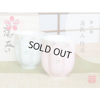 華の舞（グリーン・ピンク） 桜夫婦湯呑（木箱入）