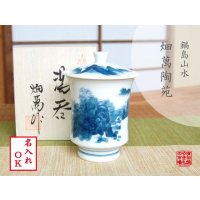 【名入れ・名前入り】鍋島山水（大） 蓋付湯呑（木箱入）