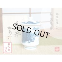【名入れ・名前入り】鍋島内外山水（大） 蓋付湯呑（木箱入）