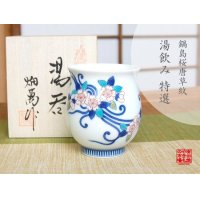 【名入れ・名前入り】鍋島桜唐草紋 湯呑（木箱入）