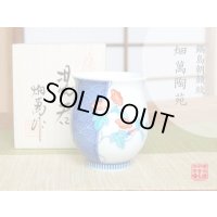 【名入れ・名前入り】鍋島朝顔紋 湯呑（木箱入）