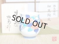 【名入れ・名前入り】鍋島椿紋 湯呑（木箱入）