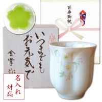 名入れ 百寿祝い 百歳 男性 プレゼント 桜の花びら形になる 湯呑み 有田焼 華の舞 薄緑 メッセージカード付き 長寿の木箱入り