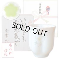 名入れ 百寿祝い 百歳 男性 プレゼント 桜の花びら形になる 湯呑み 有田焼 華の舞 薄緑 メッセージカード付き 長寿の木箱入り