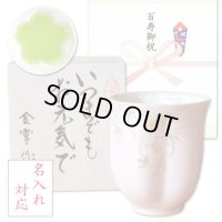 名入れ 百寿祝い 百歳 女性 プレゼント 桜の花びら形になる 湯呑み 有田焼 華の舞 ピンク メッセージカード付き 長寿の木箱入り