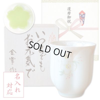 画像1: 名入れ 還暦祝い 男性 プレゼント 桜の花びら形になる 湯呑み 有田焼 華の舞 薄緑 メッセージカード付き 長寿の木箱入り
