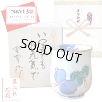 名入れ 還暦祝い 無病息災を願った縁起物ギフト 有田焼 湯呑み 鍋島六瓢 青 メッセージカード付き・還暦のし付き 木箱入り
