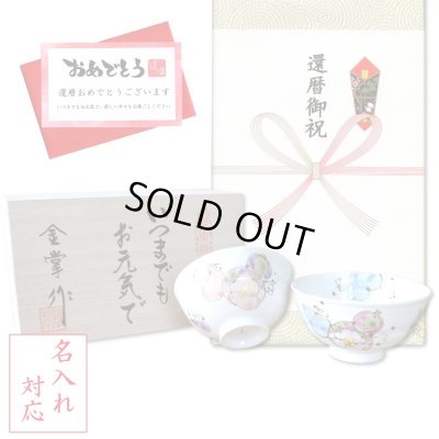 画像1: 名入れ 還暦祝い 無病息災を願った縁起物ギフト 有田焼 夫婦茶碗 飯碗 ペア 花六瓢 メッセージカード付き・還暦のし付き 木箱入り