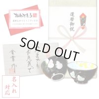 名入れ 還暦祝い 無病息災を願った縁起物ギフト 有田焼 夫婦茶碗 飯碗 ペア 六瓢色彩 メッセージカード付き・還暦のし付き 木箱入り