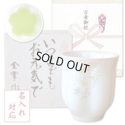 画像1: 名入れ 古希祝い 男性 プレゼント 桜の花びら形になる 湯呑み 有田焼 華の舞 薄緑 メッセージカード付き 長寿の木箱入り