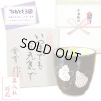 名入れ 古希祝い 無病息災を願った縁起物ギフト 有田焼 湯呑み 六瓢色彩 赤 メッセージカード付き・古希のし付き 木箱入り