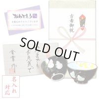 名入れ 古希のお祝い 無病息災を願った縁起物ギフト 有田焼 夫婦茶碗 飯碗 ペア 六瓢色彩 メッセージカード付き・古希のし付き 木箱入り
